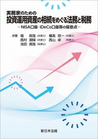 実務家のための 投資運用資産の相続をめぐる法務と税務 -NISA 口座、iDeCo 口座等の留意点-