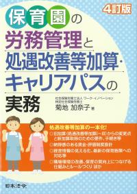 保育園の労務管理と処遇改善等加算・キャリアパスの実務 4訂版