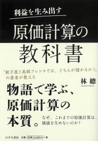 利益を生み出す原価計算の教科書