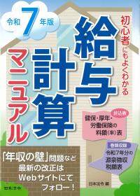 初心者にもよくわかる 給与計算マニュアル 令和7年版