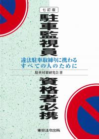 駐車監視員資格者必携 七訂版
