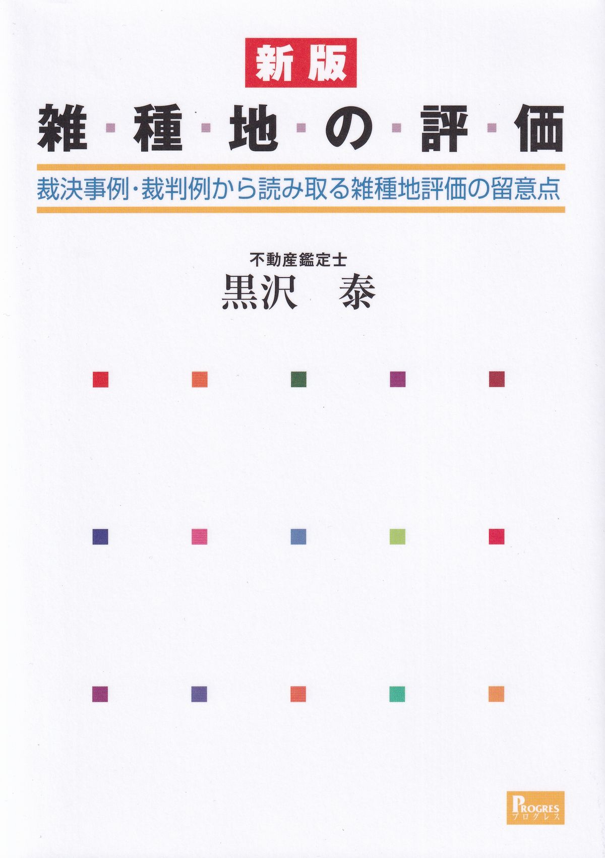 新版 雑種地の評価　裁決事例・裁判例から読み取る雑種地評価の留意点