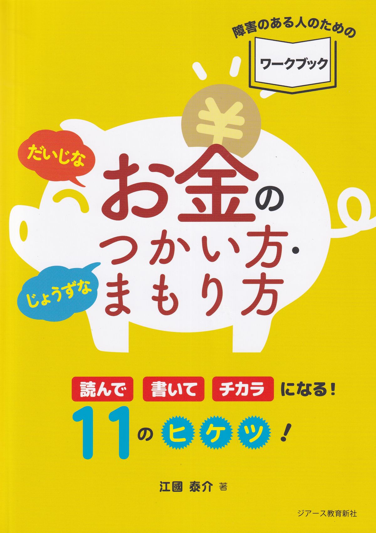 だいじなお金のじょうずなつかい方・まもり方 障害のある人のためのワークブック