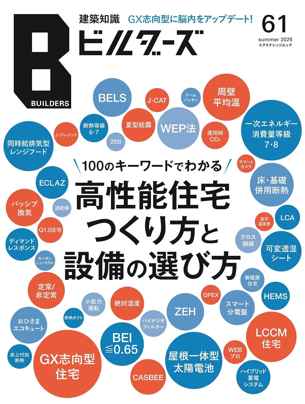 建築知識ビルダーズ　61