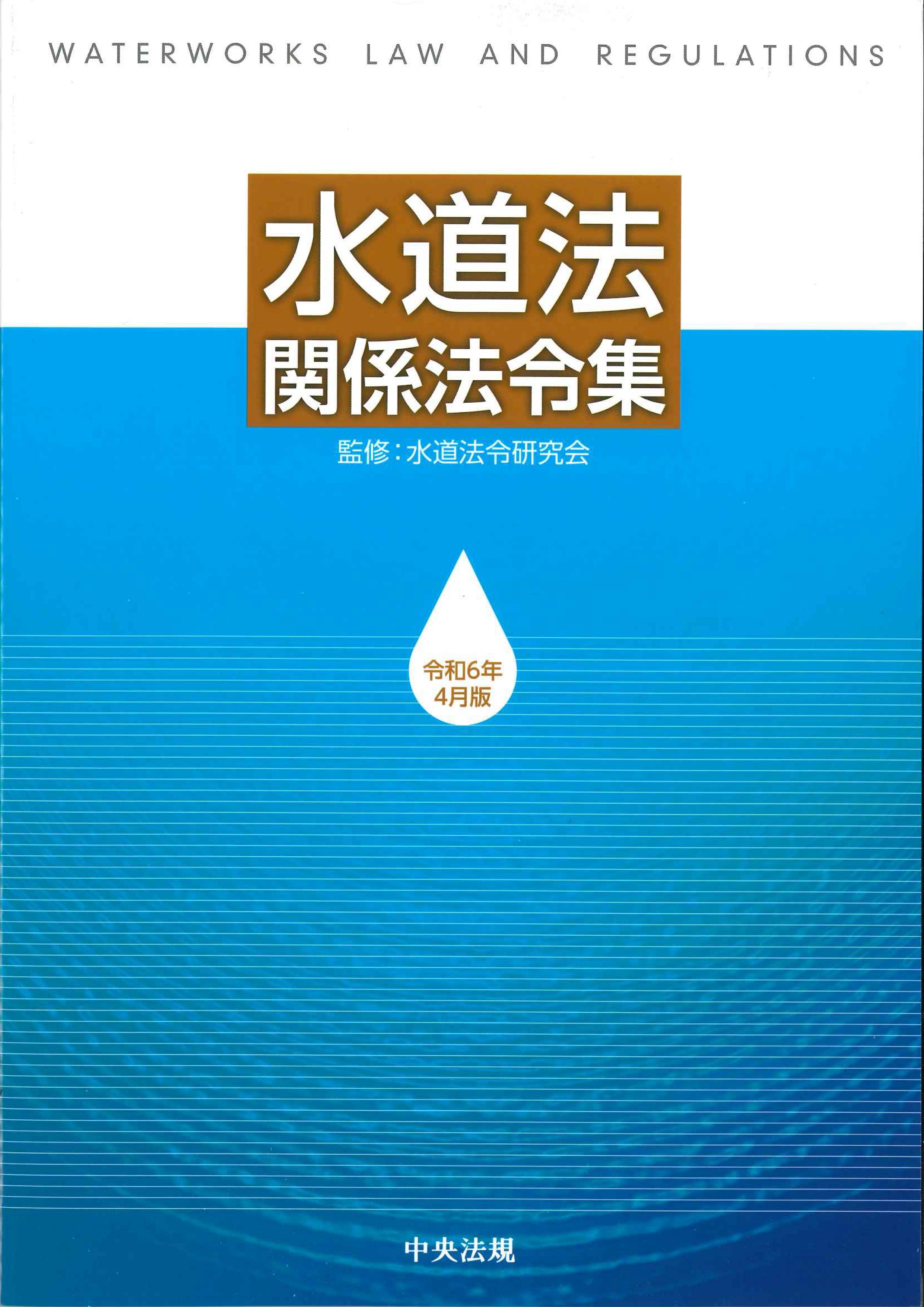 水道法関係法令集　令和６年４月版