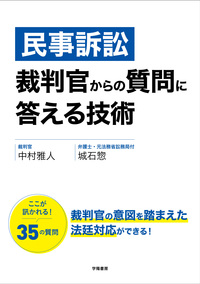 民事訴訟　裁判官からの質問に答える技術