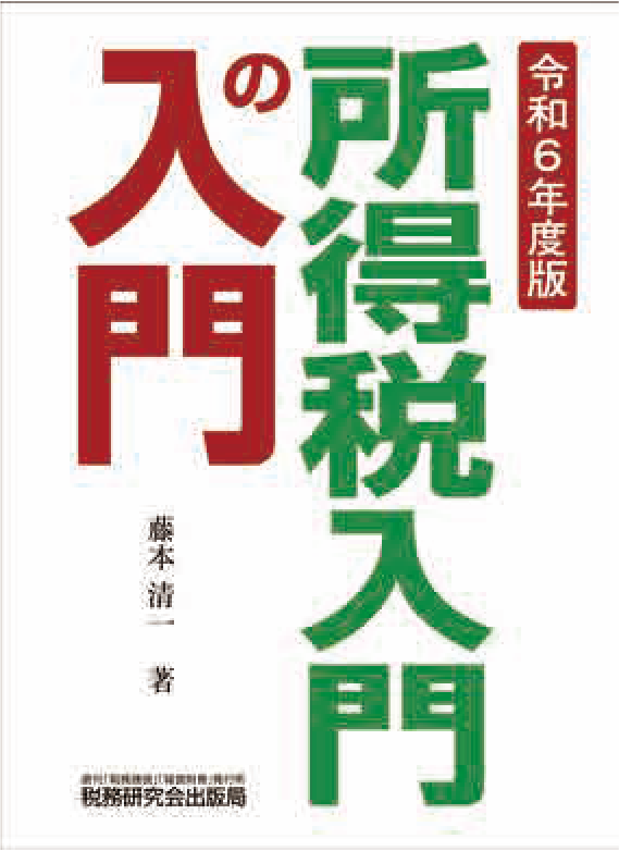 所得税入門の入門　令和6年度版