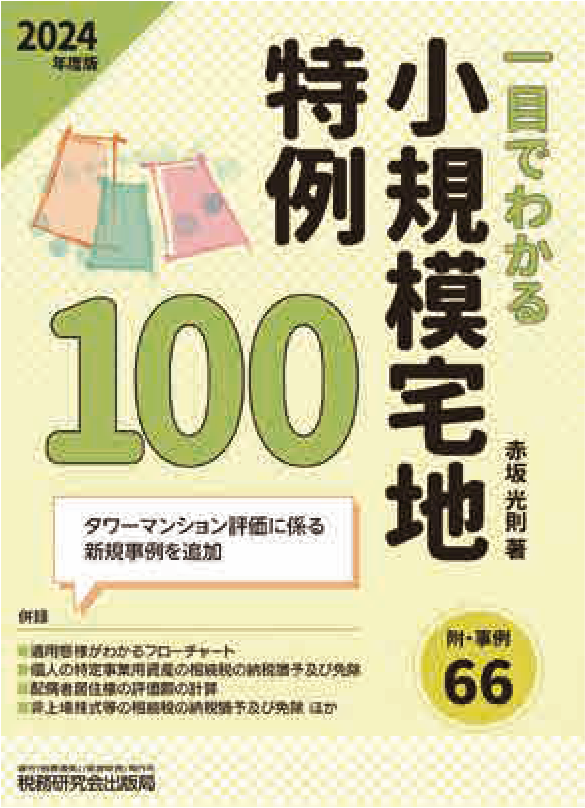 一目でわかる　小規模宅地特例100　2024年度版