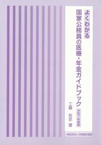 よくわかる 国家公務員の医療・年金ガイドブック 令和7年度版