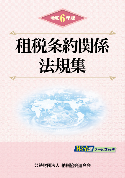 租税条約関係法規集　令和6年版