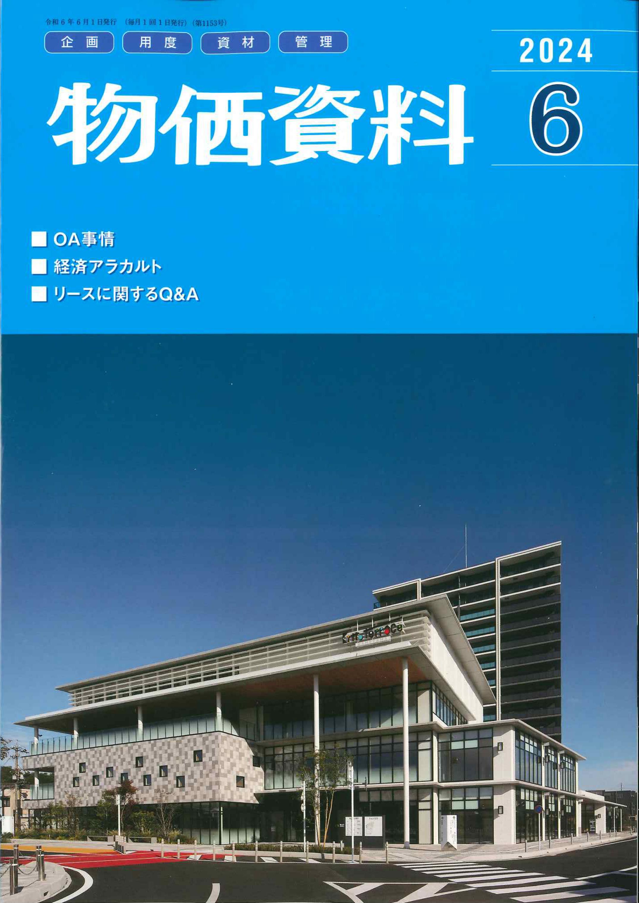 【BN】物価資料　2024年6月号