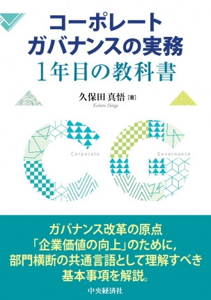 コーポレートガバナンスの実務　1年目の教科書