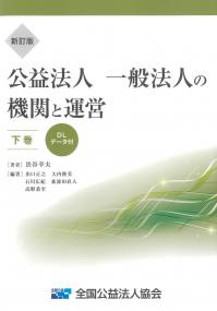 新訂版 公益法人 一般法人の機関と運営 下巻