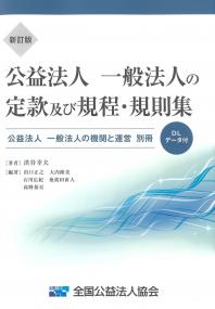 新訂版 公益法人 一般法人の定款及び規程・規則