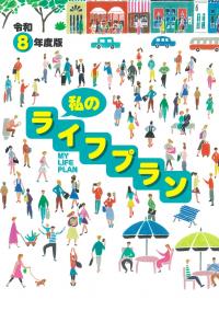 私のライフプラン 令和8年度版