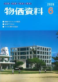 【予約】物価資料 2026年6月号　※2026/05/28発売予定
