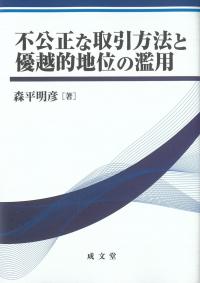 不公正な取引方法と優越的地位の濫用