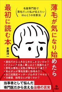 薄毛が気になり始めたら最初に読む本
