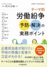 テーマ別 労働紛争予防・解決の実務ポイント