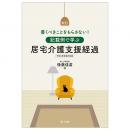新訂　書くべきことをもらさない！記載例で学ぶ居宅介護支援経過　令和６年改定対応版