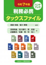 税務必携タックスファイル 令和7年版