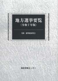 地方選挙要覧 令和7年版