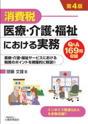 消費税　医療・介護・福祉における実務　第4版