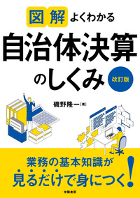 図解　よくわかる自治体決算のしくみ　改訂版