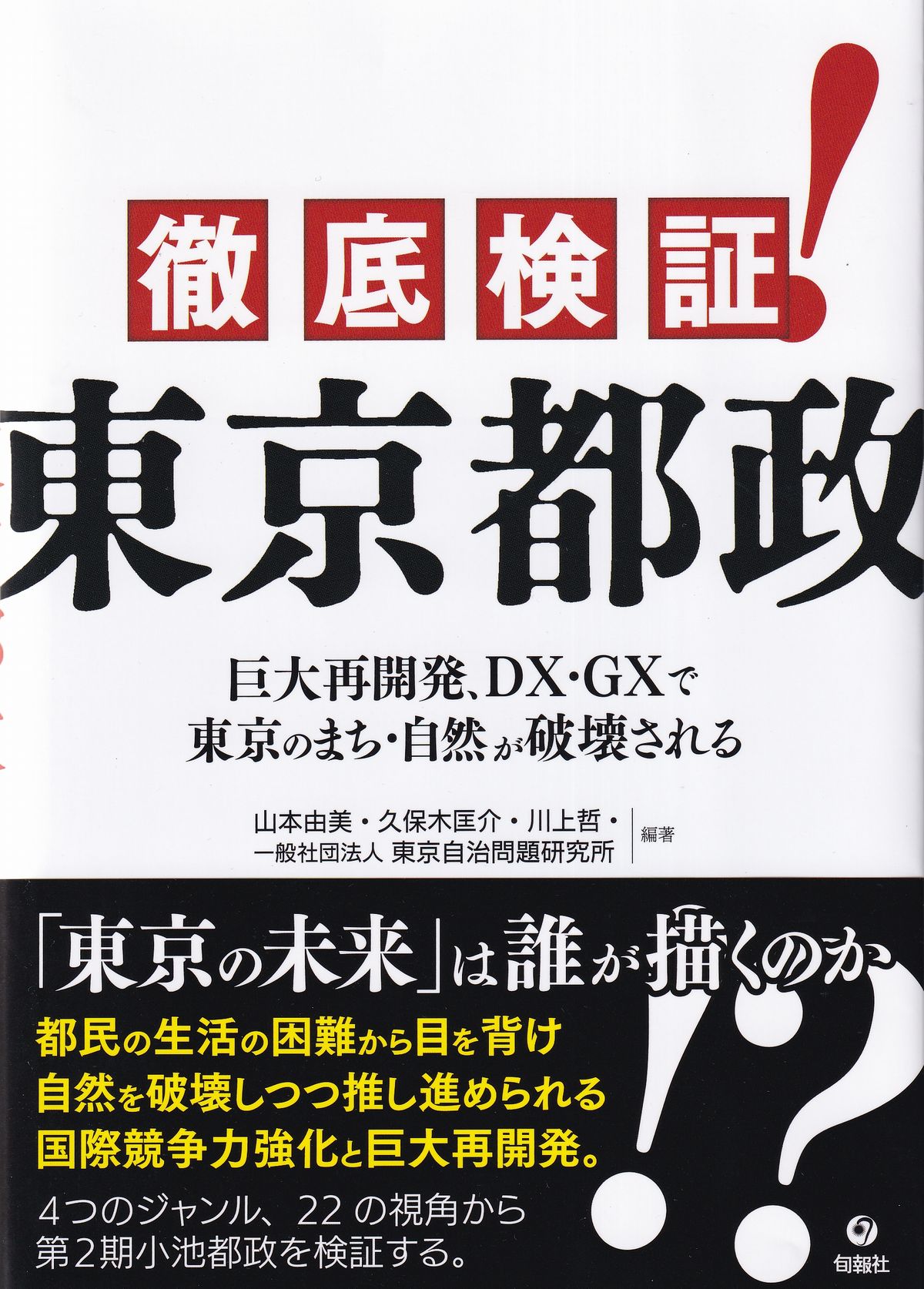 徹底検証! 東京都政 巨大再開発、DX・GXで東京のまち・自然が破壊される