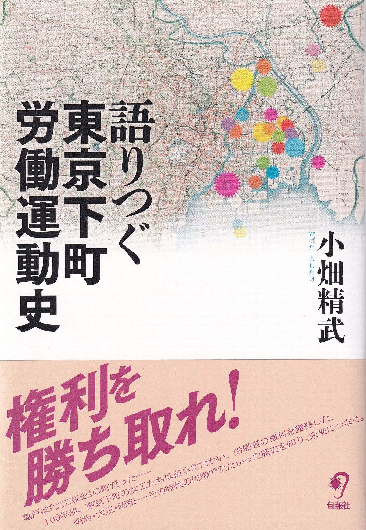 語りつぐ東京下町労働運動史