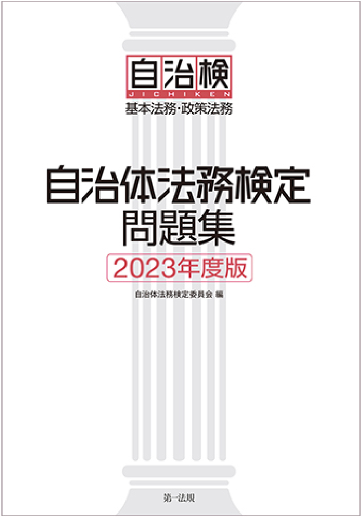 自治体法務検定問題集 2023年度版