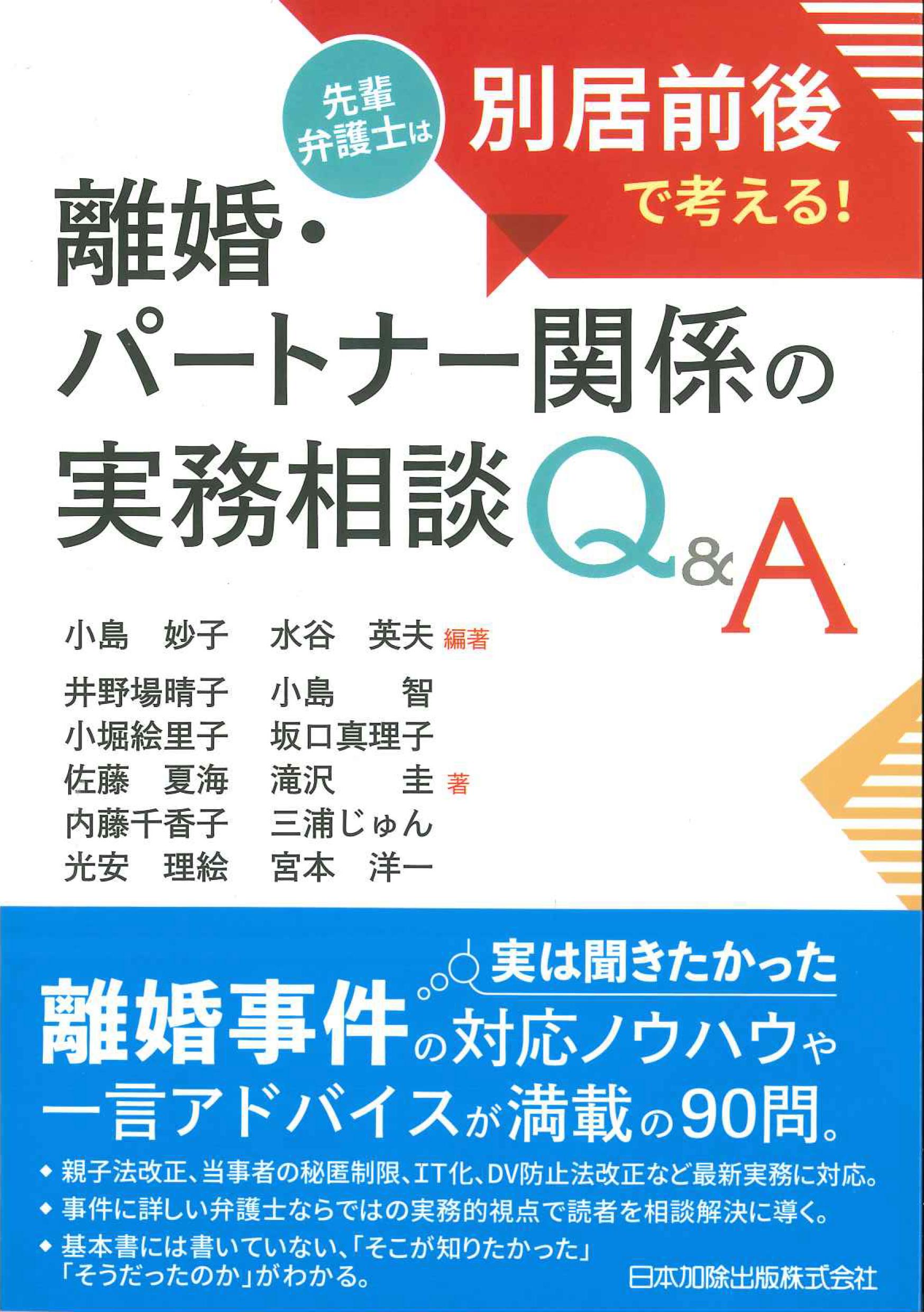 先輩弁護士は別居前後で考える！離婚・パートナー関係の実務相談Ｑ＆Ａ