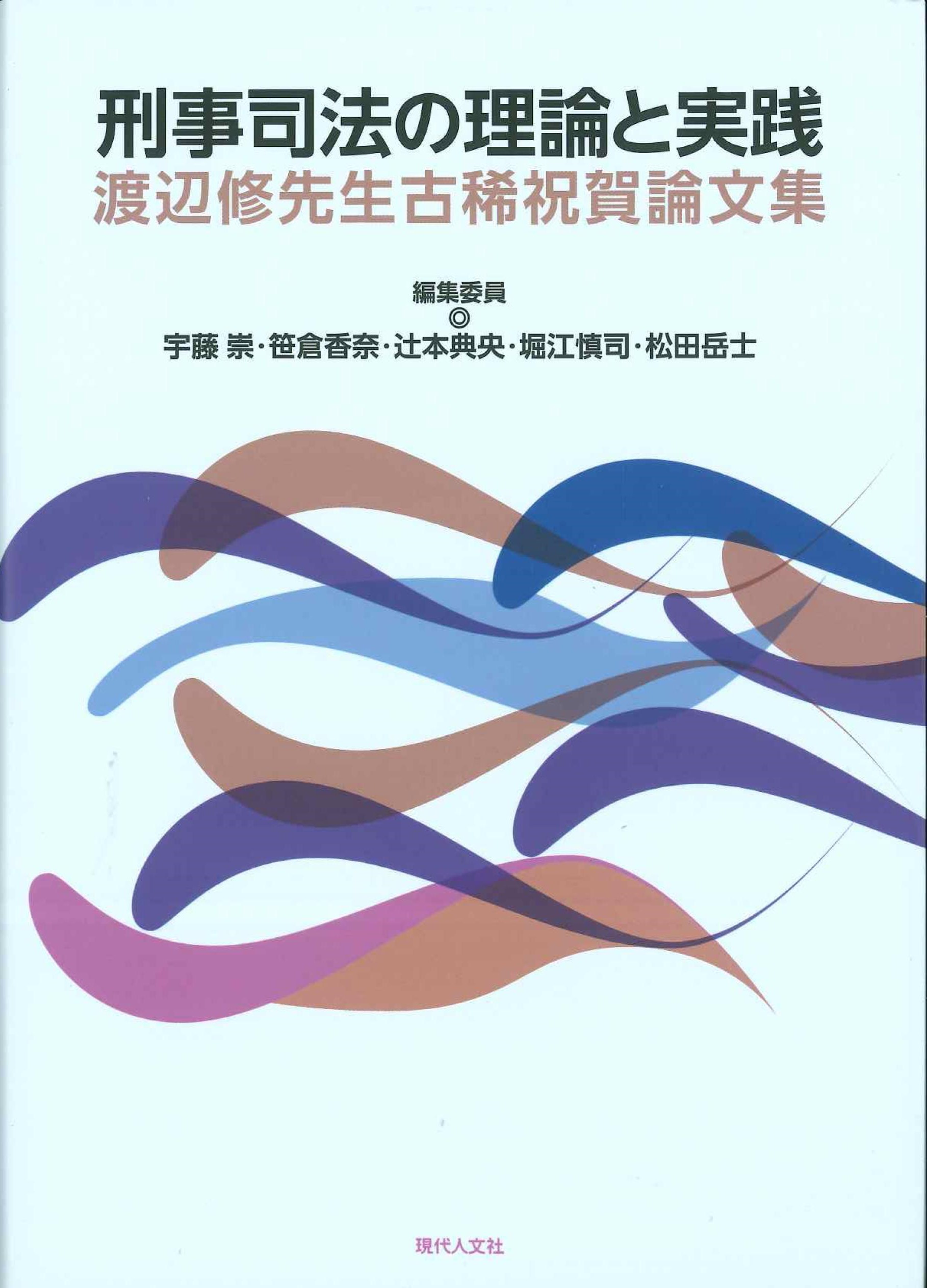 刑事司法の理論と実践　渡辺修先生古希祝賀論文集