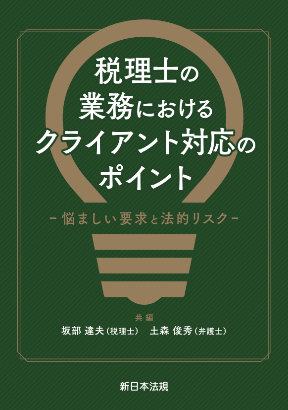 税理士の業務におけるクライアント対応のポイント