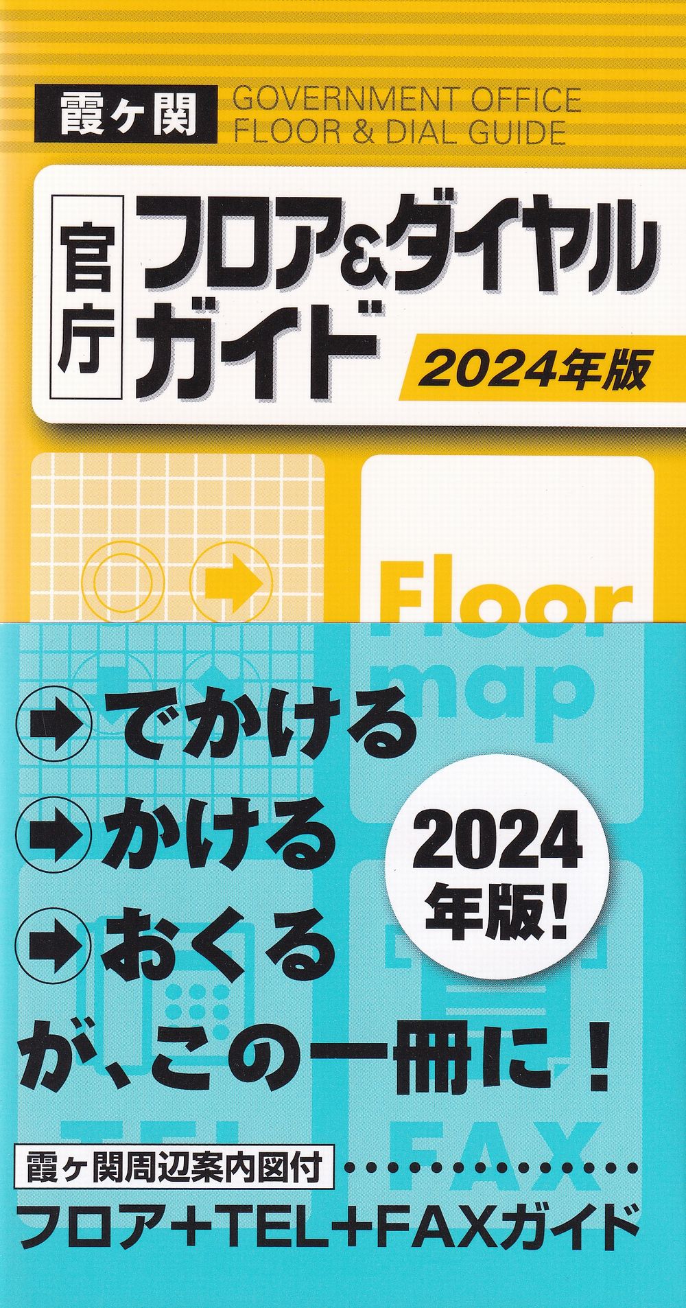 霞ヶ関 官庁フロア&ダイヤルガイド 2024年版