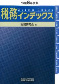 税務インデックス 令和8年度版