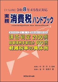 実務消費税ハンドブック 十九訂版 令和8年4月改正対応