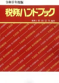 税務ハンドブック  令和8年度版