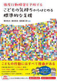 こどもの気持ちからはじめる標準的な支援
