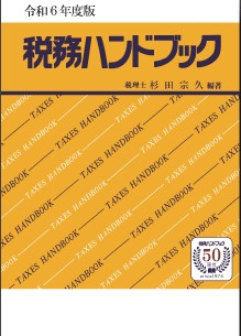 税務ハンドブック　令和6年度版