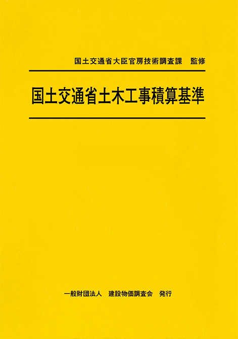【予約】国土交通省土木工事積算基準 令和7年度版　※2025年6月中旬発行予定