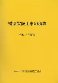橋梁架設工事の積算 令和7年度版