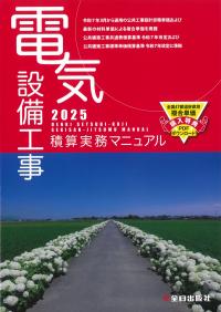 電気設備工事積算実務マニュアル 2025