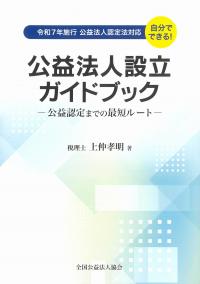 公益法人設立ガイドブック 公益認定までの最短ルート