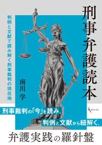 刑事弁護読本