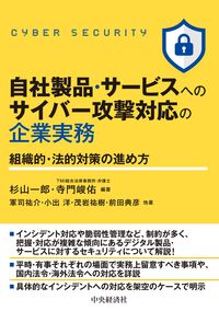 自社製品・サービスへのサイバー攻撃対応の企業実務