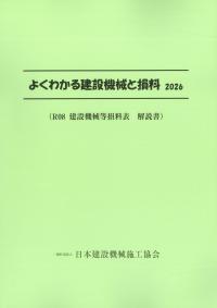 よくわかる建設機械と損料 2026　※お取り寄せ対応