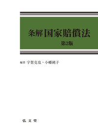 条解国家賠償法 第2版
