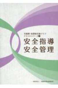 第2版　安全指導・安全管理　児童館・放課後児童クラブテキストシリーズ３