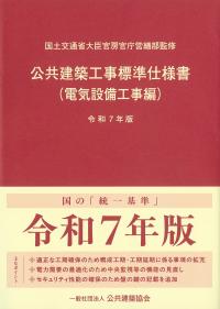 公共建築工事標準仕様書 電気設備工事編　令和7年版